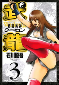 楽天市場 格闘美神 武龍の通販