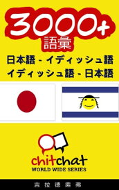 3000+ 日本語 - イディッシュ語 イディッシュ語 - 日本語 語彙【電子書籍】[ Gilad Soffer ]