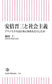 安倍晋三と社会主義　アベノミクスは日本に何をもたらしたか【電子書籍】[ 鯨岡仁 ]