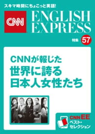 ［音声DL付き］CNNが報じた世界に誇る日本人女性たち（CNNEE ベスト・セレクション　特集57） CNNEE ベスト・セレクション　特集57【電子書籍】[ CNN english express編集部 ]