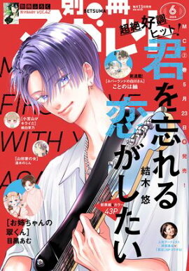 別冊マーガレット 2024年6月号 