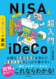 イラストで要約　NISA&iDeCo超入門