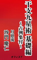 干支九星術 基礎編〜占例集付〜