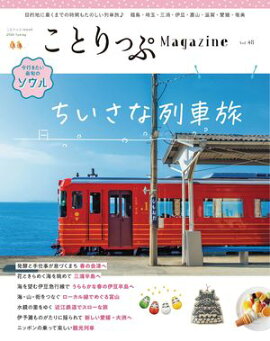 ことりっぷマガジン Vol.48 2026春 