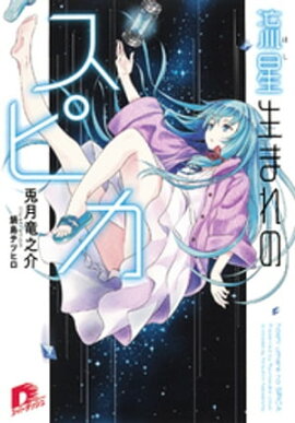 流星生まれのスピカ １ 