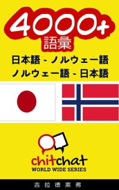 4000+ 日本語 - ノルウェー語 ノルウェー語 - 日本語 語彙【電子書籍】[ Gilad Soffer ]