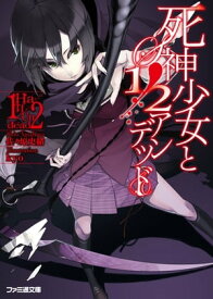 死神少女と1/2アンデッド【電子書籍】[ 佐々原　史緒 ]