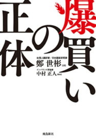 爆買いの正体【電子書籍】[ チェン・スウビン ]