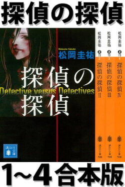 探偵の探偵1〜4合本版