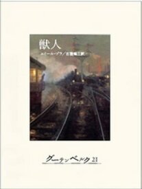 獣人【電子書籍】[ エミール・ゾラ ]