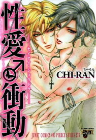 性愛♂衝動 性愛♂衝動【電子書籍】[ CHI-RAN ]