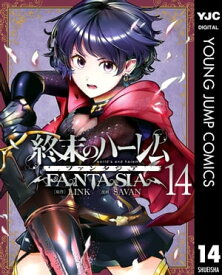 終末のハーレム ファンタジア セミカラー版 14【電子書籍】[ LINK ]