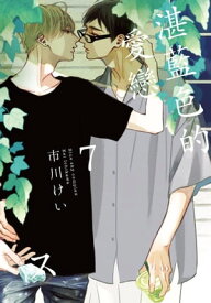 (限)湛藍色的愛戀 7【電子書籍】[ 市川けい ]