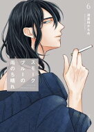 スモークブルーの雨のち晴れ 6【電子特典付き】【電子書籍】[ 波真田かもめ ]