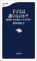 子どもは誰のものか？　離婚後「共同親権」が日本を救う