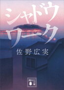 シャドウワーク