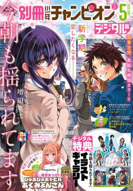 別冊少年チャンピオン2026年05月号 