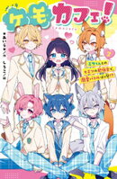 ケモカフェ！（２）　ミケくんとのヒミツの勉強会で、溺愛バトルぼっ発！？
