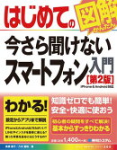 はじめての今さら聞けないスマートフォン入門［第2版］