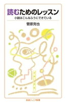 読むためのレッスン 小説はこんなふうにできている