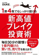 1勝4敗でもしっかり儲ける新高値ブレイク投資術 【電子書籍】[ DUKE。 ]