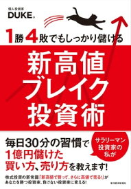 1勝4敗でもしっかり儲ける新高値ブレイク投資術【電子書籍】[ DUKE。 ]