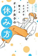 ココロとカラダを整える　オトナ女子の休み方