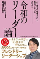 令和のリーダー論 「引っ張る」「管理する」と勘違いしているあなたへーー