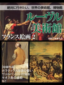 【絶対に行きたい、世界の美術館、博物館】ルーヴル美術館　フランス絵画2 【電子書籍】[ 国際芸術研究会 ]