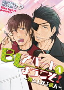 ＢＬアパートへようこそ！　〜勃ち上がる隣人〜