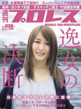 週刊プロレス 2018年 6/13号 No.1960 