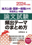 地方上級・国家一般職［大卒］・市役所上・中級　論文試験　頻出テーマのまとめ方　2024年度版