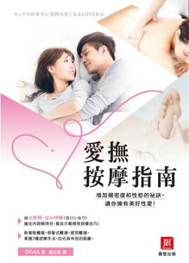 愛撫按摩指南：増加親密度和性慾的祕訣，讓你擁有美好性愛！ 