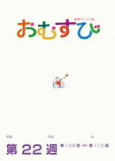 NHK 連続テレビ小説　おむすび　シナリオ集　第22週