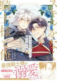 スキルをなくした騎士様と俺 【特別描き下ろし漫画付き】【電子書籍】[ もちた ]