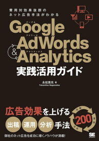 Google AdWords & Analytics 実践活用ガイド【電子書籍】[ 永松貴光 ]