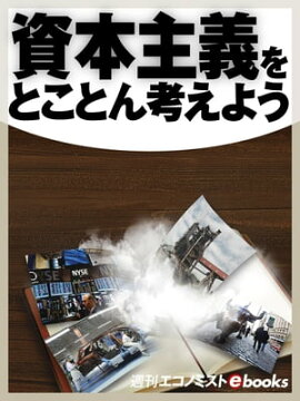 資本主義をとことん考えよう 