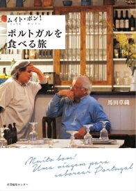 ムイト・ボン！ポルトガルを食べる旅【電子書籍】[ 馬田 草織 ]