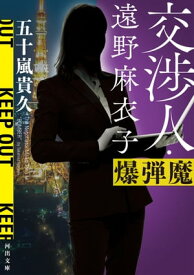 交渉人・遠野麻衣子　爆弾魔【電子書籍】[ 五十嵐貴久 ]