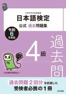 日本語検定公式過去問題集4級　令和6年度版