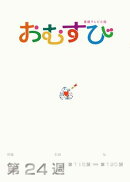 NHK 連続テレビ小説　おむすび　シナリオ集　第24週