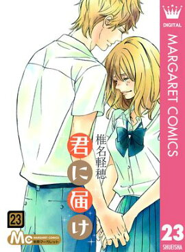 君に届け 23 
