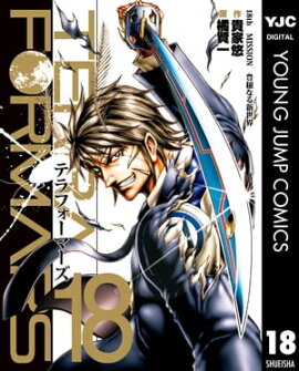 テラフォーマーズ 18 