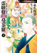 密教僧　秋月慈童の秘儀　霊験修法曼荼羅（3）