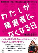 わたしが障害者じゃなくなる日