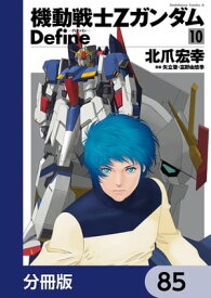 機動戦士Zガンダム Define【分冊版】　85【電子書籍】[ 北爪　宏幸 ]