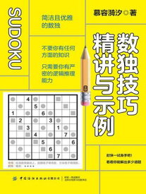 数独技巧精?与示例【電子書籍】[ 慕容?汐 ]
