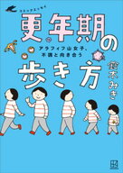 アラフィフ山女子、不調と向き合う　コミックエッセイ　更年期の歩き方 【電子書籍】[ 鈴木みき ]