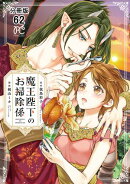 魔王陛下のお掃除係【分冊版】　62