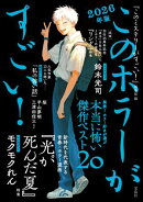 このホラーがすごい！ 2026年版